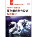 Adobe创意大学原创概念角色设计标准教材(附光盘Adobe创意大学指定教材)