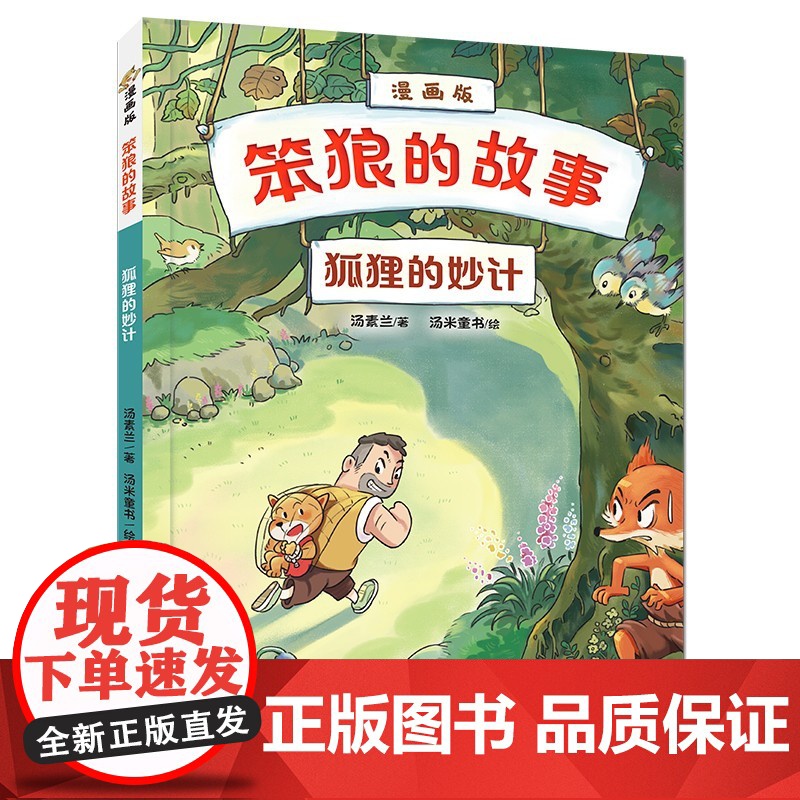 笨狼的故事 漫画版 遇见小红帽 狐狸的妙计 急速营救 7-10岁 汤素兰 著 动漫高清大图