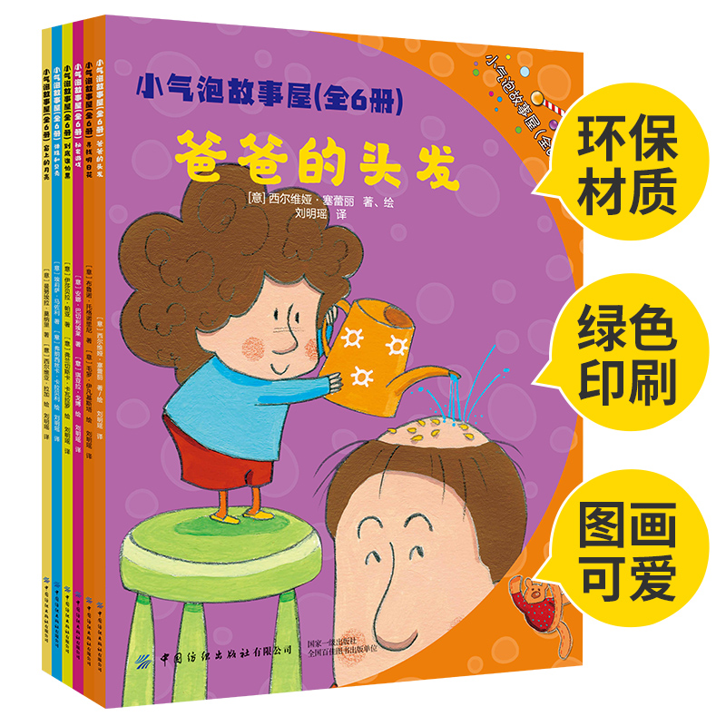 [正版] 小气泡故事屋 全6册 意大利 安娜巴切利埃莱集绘画故事于一身融文学性艺术性于一体每册讲述一个小故事每页故事配高清大图