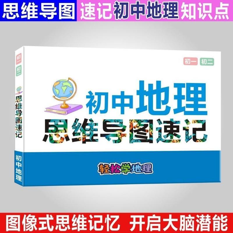 初三历史 初中地理知识大全复习资料人教版初一二思维导图知识点总结速记