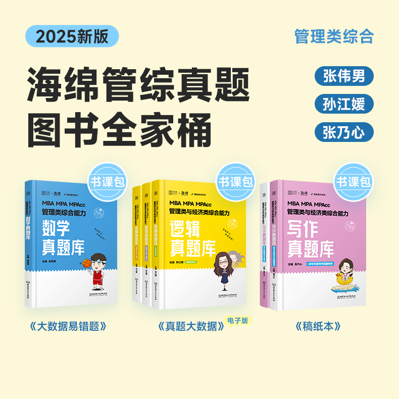 2025孙江媛逻辑真题库 [正版]2025考研孙江媛 海绵MBAMPAMPAcc管理类经济类联考199/396 逻辑真题高清大图