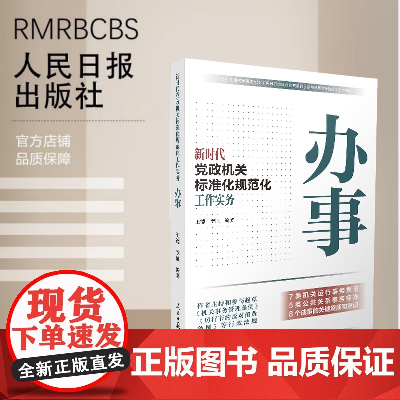 新时代党政机关标准化规范化工作实务:办事高清大图