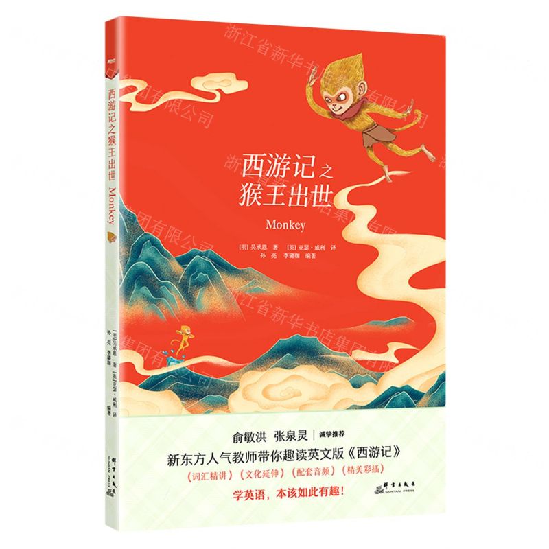 [N]西游记之猴王出世-9787519307929高清大图