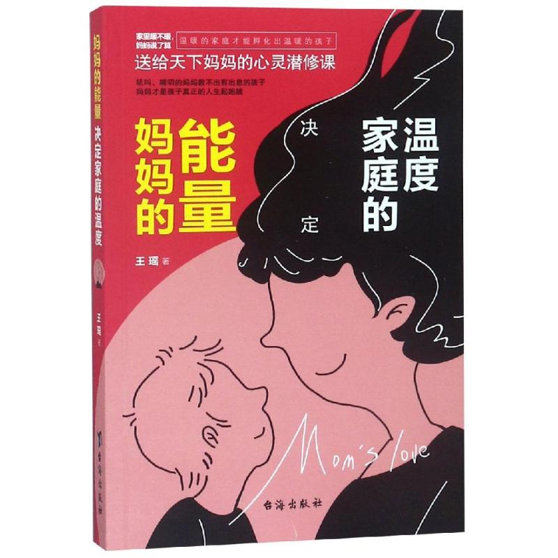 【M】妈妈的能量决定家庭的温度-9787516822265