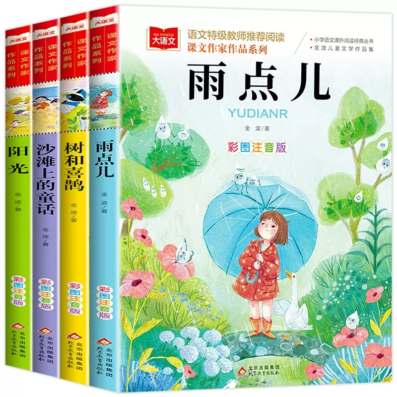 [单本]树和喜鹊(春天卷) [正版]金波四季童话美文注音版全套4册 雨点儿 阳光 树和喜鹊 沙滩上的童话 一年级阅读课外高清大图
