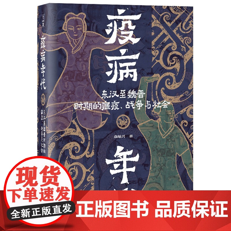 疫病年代:东汉至魏晋时期的瘟疫、战争与社会 知名历史学者袁灿兴 疫病如何塑造历史?古人怎样度过灾难?岳麓书社高清大图