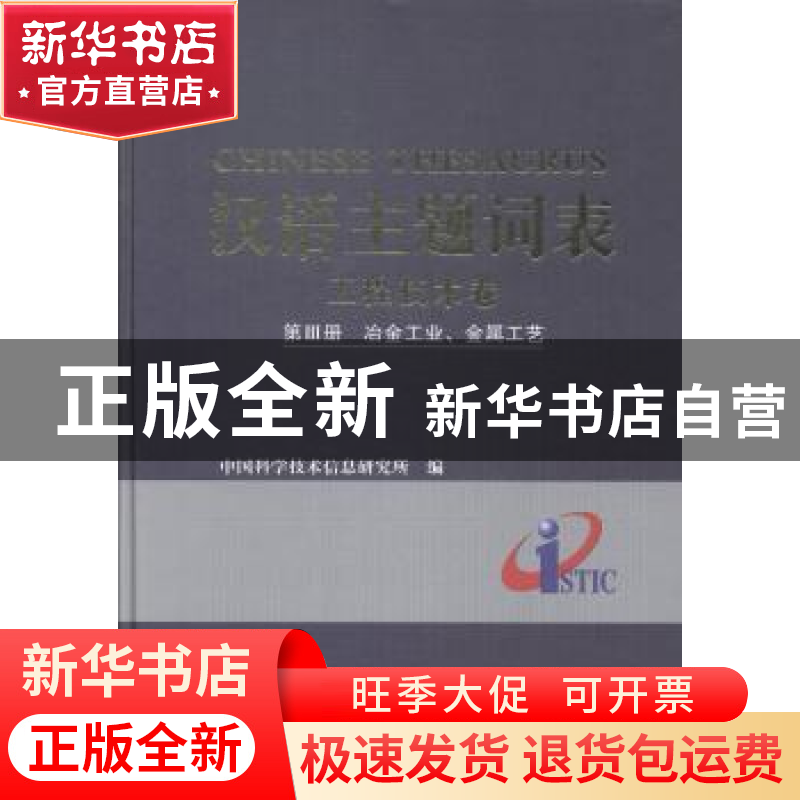 正版 汉语主题词表:第Ⅲ册:工程技术卷:冶金工业、金属工艺 中国高清大图