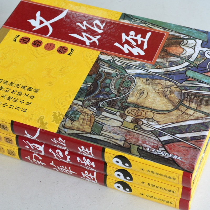 [醉染正版]道教三经 插图版 精装3卷 图解道教道德经文始经南华经 道教文化发源基础理论道教经书书籍宗教文化经典著作书籍高清大图