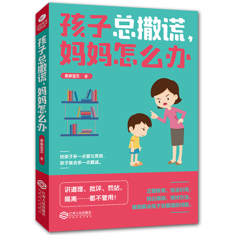 [醉染正版]孩子总撒谎妈妈怎么办 培养孩子情商性格书籍教育孩子的书家庭教育好妈妈不打不骂如何教育男孩女孩子情绪书籍育儿书高清大图