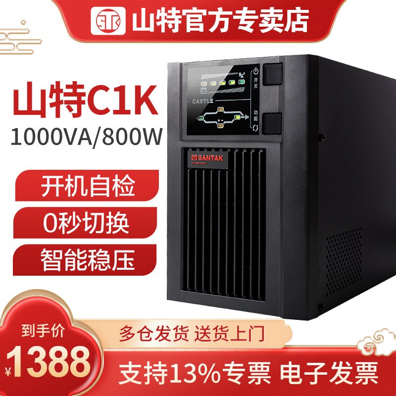 山特UPS不间断电源 C1K 1KVA/800W 在线式 内置电池智能稳压续航支持软件监控全国联保三年