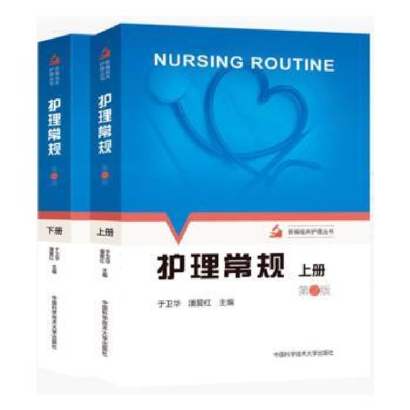 正版新书】护理常规于卫华9787312053580