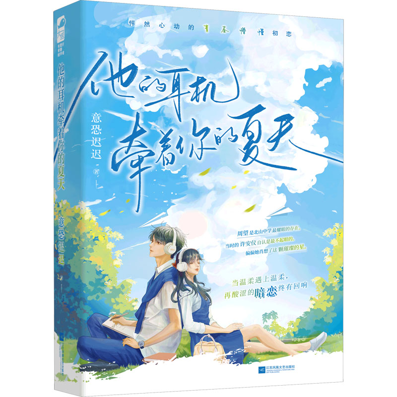 正版新书]他的耳机牵着你的夏天意恐迟迟9787559478597高清大图