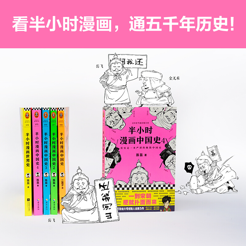 天星 半小时漫画中国史系列+世界史(套装共5册)