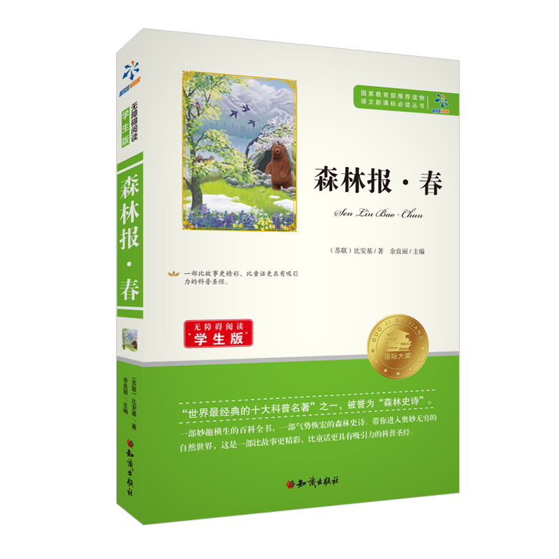 正版新书】森林报·夏春 无障碍阅读学生版(苏联)比安基9787501586