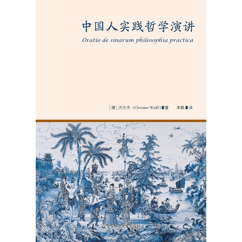 [正版]中国人实践哲学演讲 18世纪欧洲启蒙运动标志性事件的演讲 华东师范大学出版社