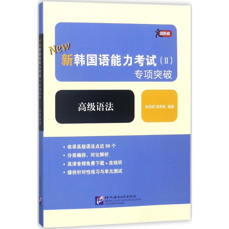 【M】新韩国语能力考试(2)专项突破-9787561950739