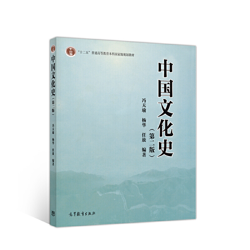 [醉染正版] 中国文化史 第二版 冯天瑜 中外历史 文史哲政 高等教育出版社 9787040528343高清大图