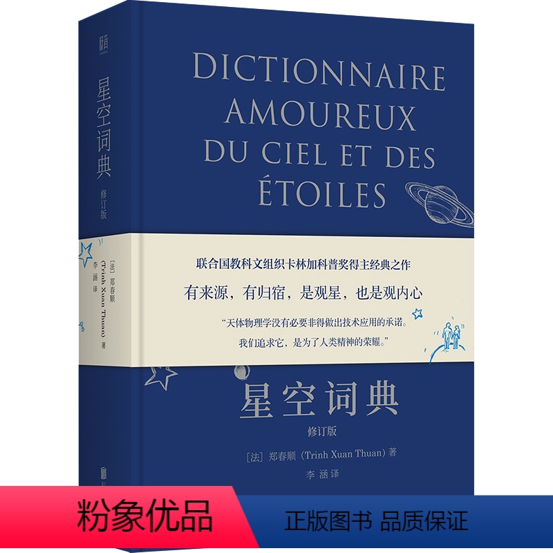 【正版】图书星空词典:修订版/【法】郑春顺【法】郑春顺9787559664532北京联合出版公司