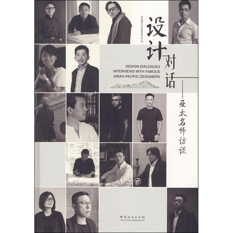 醉染图书设计对话——亚太名师访谈9787503894176高清大图