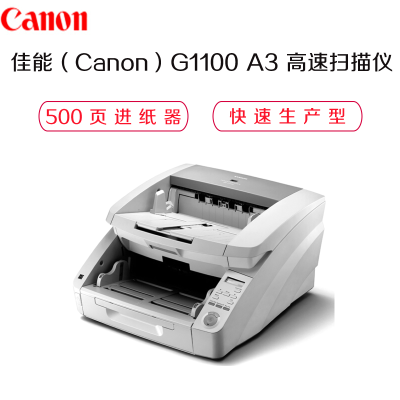 佳能（Canon）原装正品DR-G1100彩色A3 双面生产型扫描仪