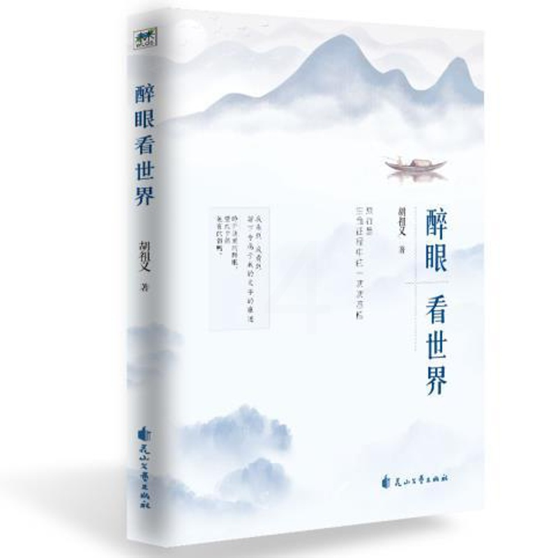 [正版]书籍 醉眼看世界 胡祖义著 ·醉眼看世界 越看越绚烂 中国当代经典旅游随笔散文集 中国美景的记录与历史文化 优美