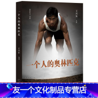 【友一个】一个人的奥林匹克（中国第一位站在奥运起跑线上的先躯先