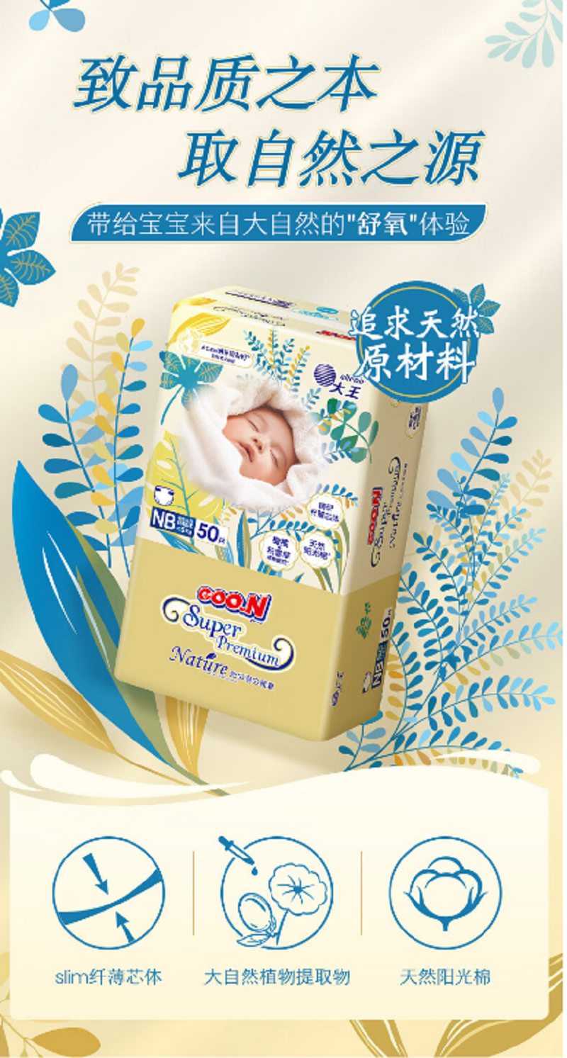 大王(GOO.N)光羽致本之源 纸尿裤NB50 片(5kg以下)尿不湿婴儿双重植物提取(单位:包)
