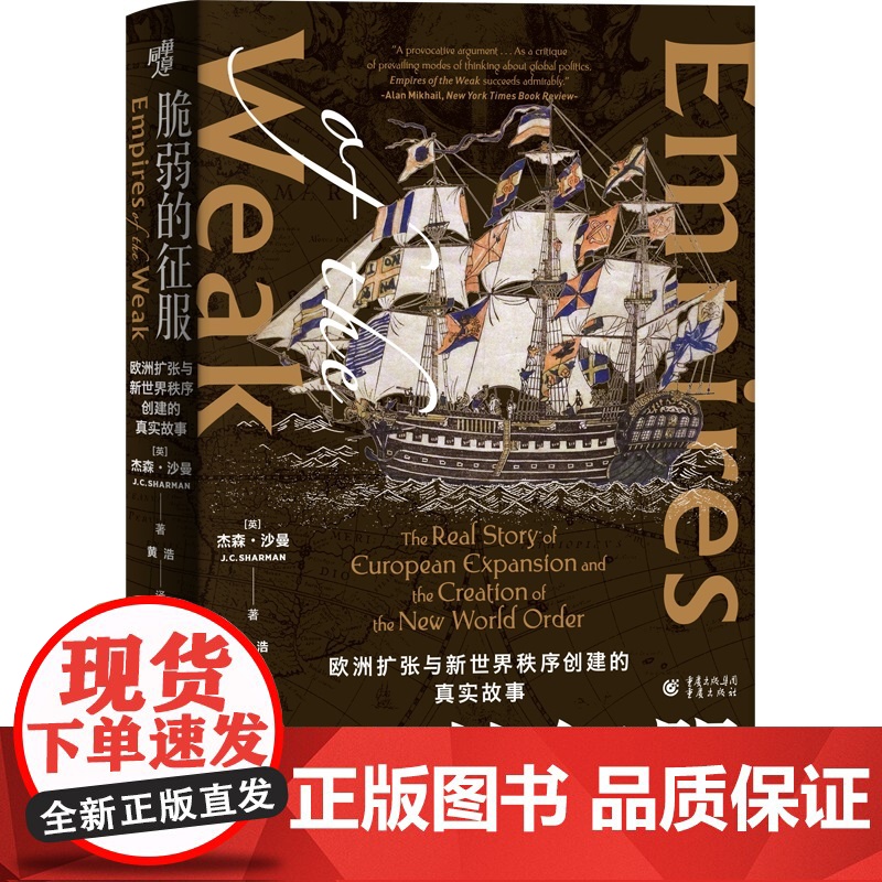 脆弱的征服:欧洲扩张与新世界秩序创建的真实故事 〔英〕杰森·沙曼 重庆出版社 正版书籍高清大图