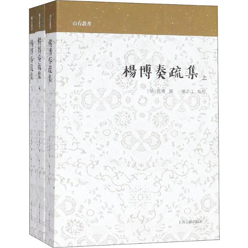 【M】杨博奏疏集(3册)-9787532588640