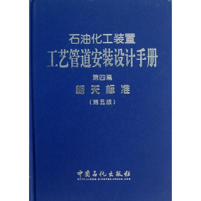 正版新书】石油化工装置工艺管道安装设计手册张德姜,王怀义,丘平