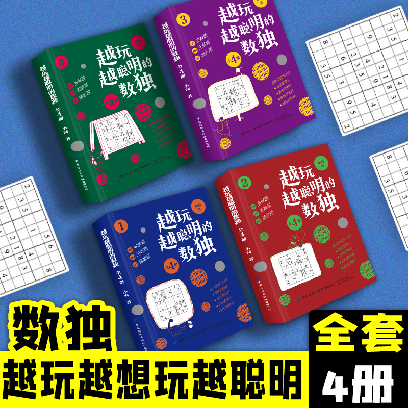 [正版]全4册越玩越聪明的数独儿童入门练习册题本九宫格四六幼儿一二三年级益智游戏题阶梯训练思维逻辑推理书籍中小学生课外高清大图