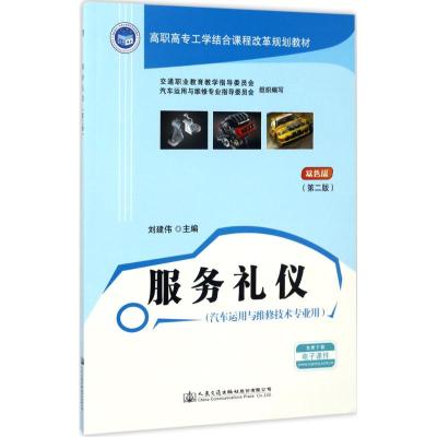 服务礼仪(第二版)