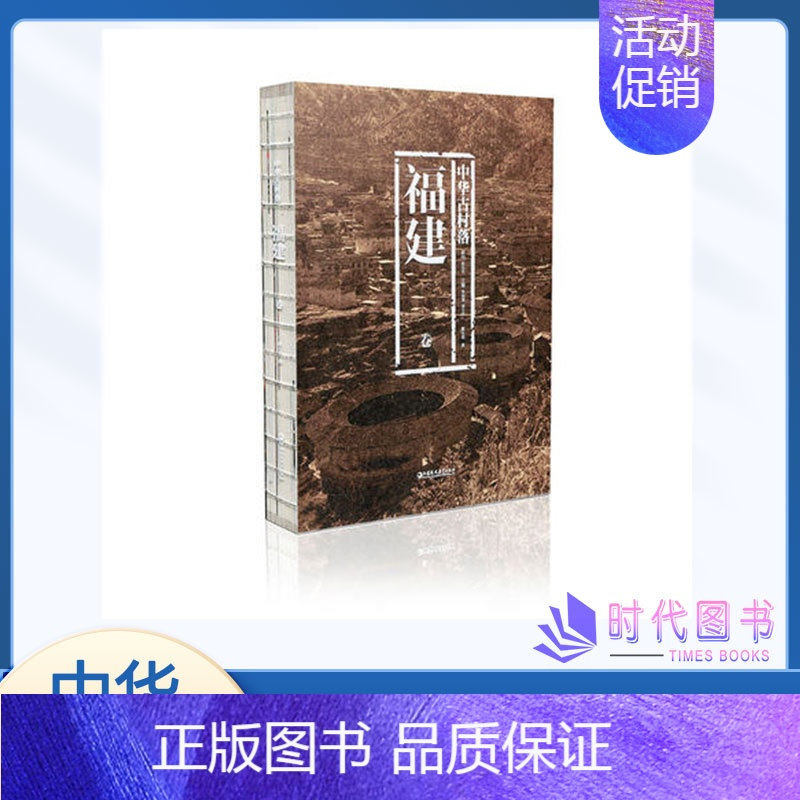 [正版]中华古村落福建卷 本书综合了建筑学历史学民俗学社会学文化人类学作者戴志坚周晨设计 江苏凤凰教育出版社