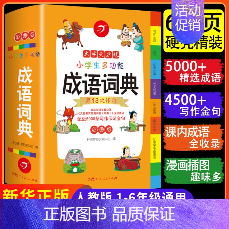 [正版]成语词典小学生人教版2023年 小学生多功能成语词典字典大全中华现代汉语文常用四字三到五六年级彩图新编 教育FX