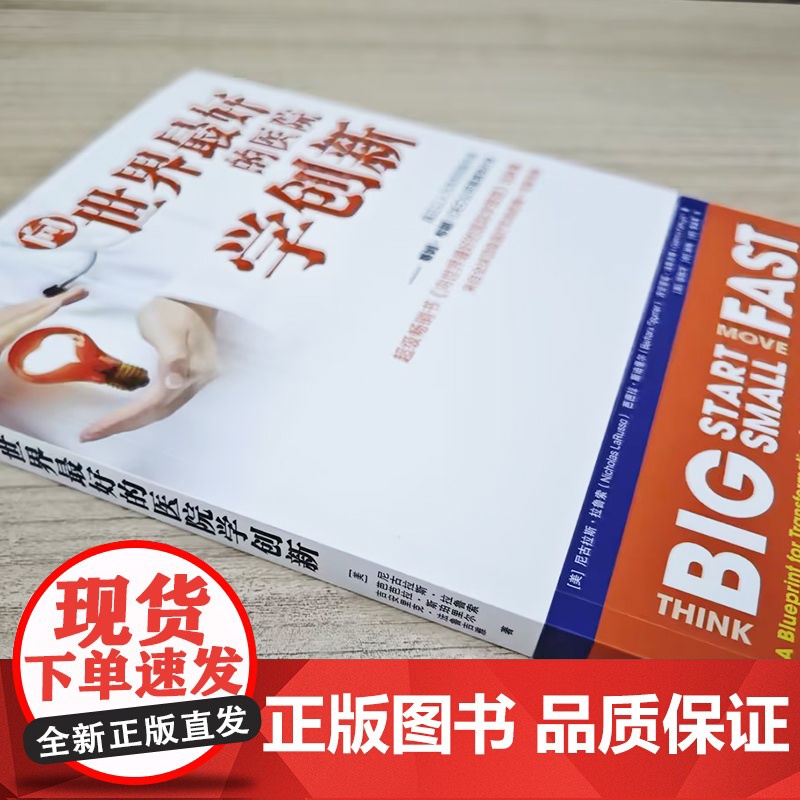 套装 向世界最好的医院学创新+向世界最好的医院学经营+向世界最好的医院学管理 套装全3册 医疗模式创新品牌建设医院经高清大图