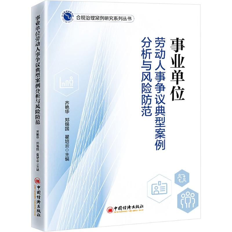 [M]事业单位劳动人事争议典型案例分析与风险防范-9787513677103高清大图