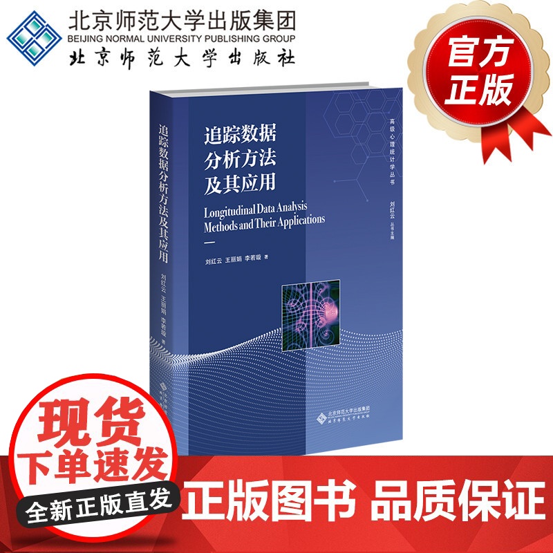 追踪数据分析方法及其应用 9787303302727 刘红云 王丽娟 李若璇 著 高级心理统计学丛书 北高清大图