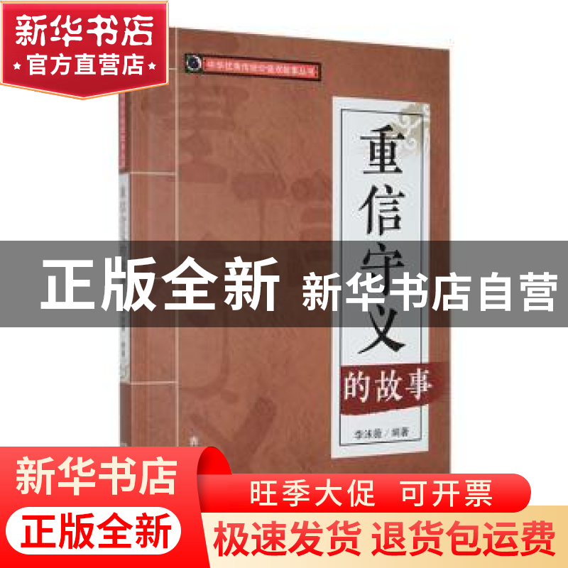正版 重信守义的故事 李沫薇编著 吉林人民出版社 9787206088582
