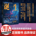 诞生：追溯生命之根(北京市科学技术协会科普创作出版资金资