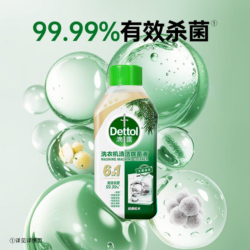 滴露洗衣机清洁除菌液 经典松木250ml图片