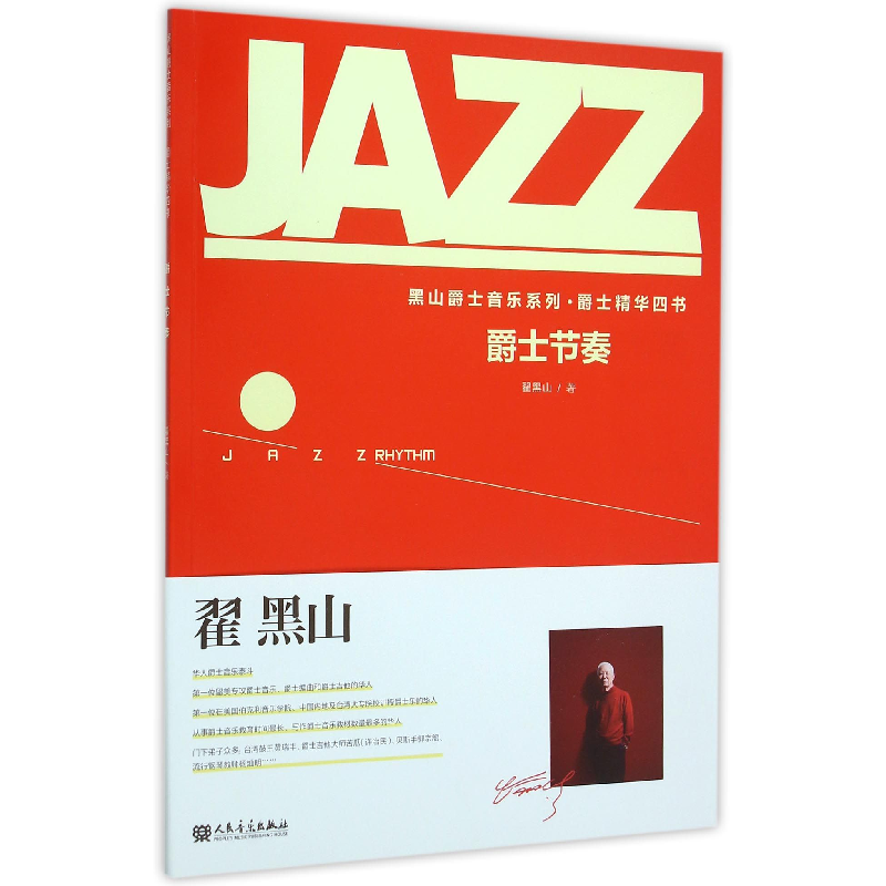 音像爵士节奏/黑山爵士音乐系列翟黑山