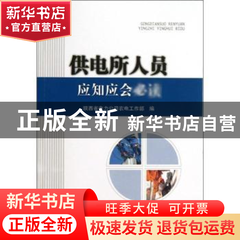 正版 供电所人员应知应会必读 杨永刚主编 中国电力出版社 978751