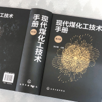 音像现代煤化工技术手册(第3版)(精)贺永德