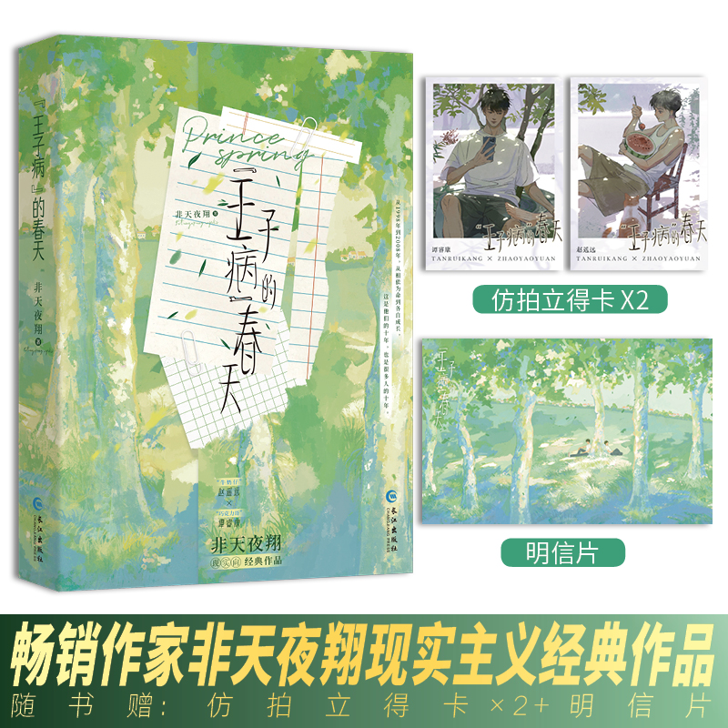 [正版]前50亲签 “王子病”的春天 非天夜翔著 牛奶仔赵遥远×巧克力哥谭睿康 致郁系扛把子 现实向青春小说实体书 新高清大图