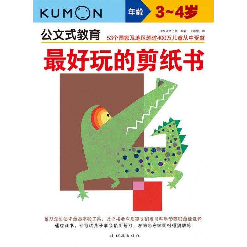 音像公文式教育:玩的剪纸书(3-4岁)(2020版)日本公文出版