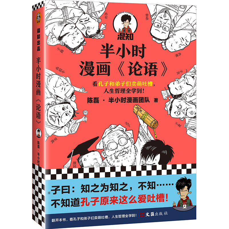 正版新书]半小时漫画《论语》陈磊·半小时漫画团队9787549636358高清大图