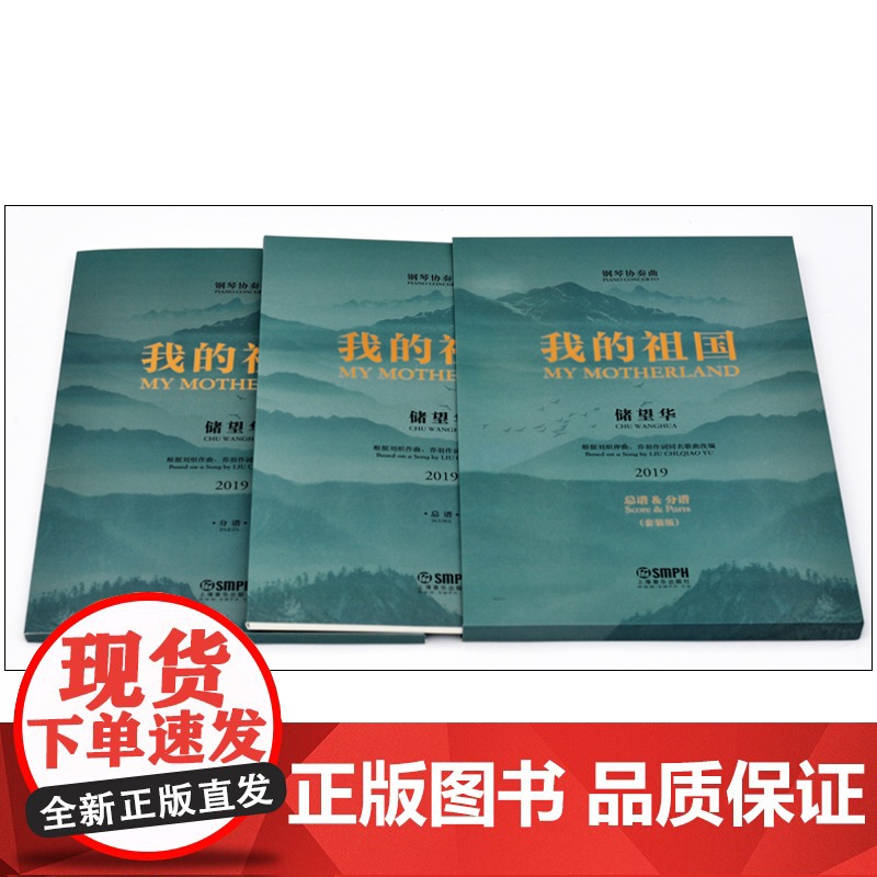 我的祖国 钢琴协奏曲 总谱分谱套装版 根据刘炽作曲乔羽作词同名歌曲改编 储望华 红色经典奏响中国旋律 上海音乐出版社高清大图