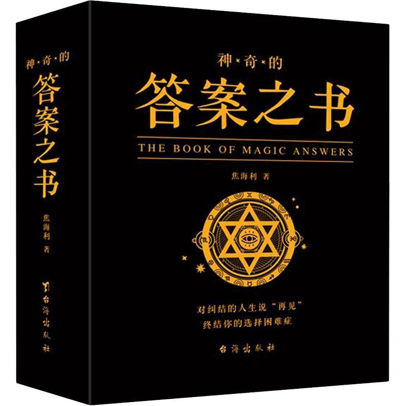 [正版]神奇的答案之书:对纠结的人生说“再见”终结你的选择困难症书焦海利人生哲学通俗读物汉英普通大众励志与成功书籍高清大图