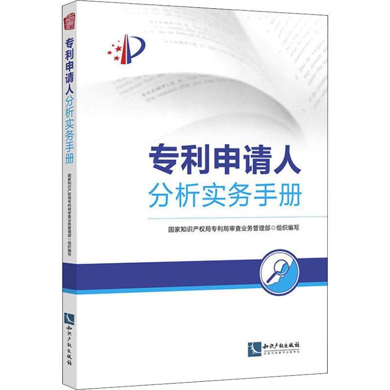 正版新书】申请人分析实务手册国家知识产权局局审查业务管理部97