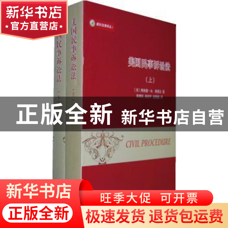 正版 美国民事诉讼法 (美)理杰德·D.弗里尔著 商务印书馆 9787100